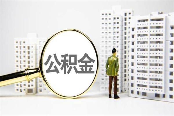 桂平离职怎样取住房公积金（离职后怎样取公积金）