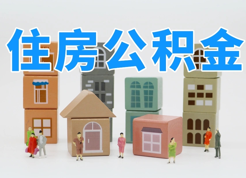 桂平离职怎样取住房公积金（离职后怎样取公积金）