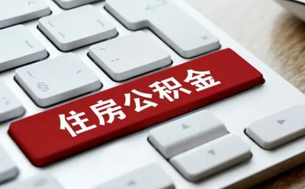 桂平封存公积金提出（封存公积金提取有什么影响吗）